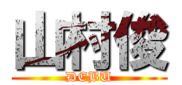 山村俊 (DEBU)