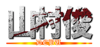 山村俊 (DEBU)