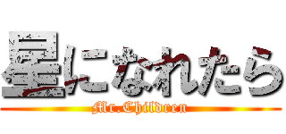 星になれたら (Mr.Children)