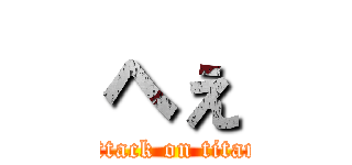 へぇ (attack on titan)