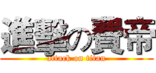 進擊の費帝 (attack on titan)