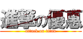 進撃の優惠 (attack on titan)