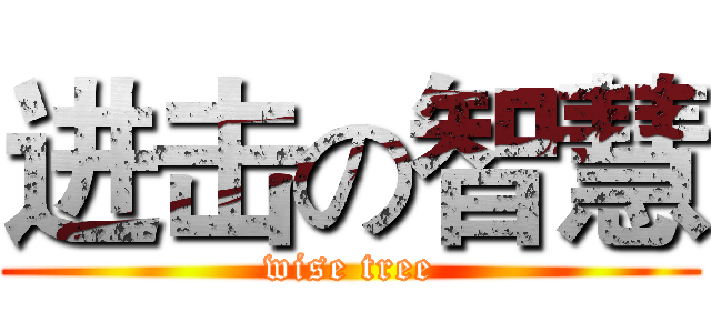 进击の智慧 (wise tree)