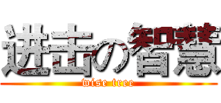 进击の智慧 (wise tree)