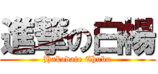 進撃の白楊 (Hakodate Chubu)