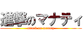 進撃のマナティ (attack on manaty)