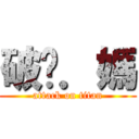 破你．媽 (attack on titan)