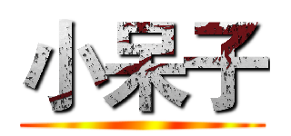 小呆子 ()