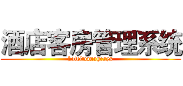酒店客房管理系统 (hotelmanagesys)