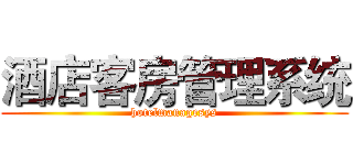 酒店客房管理系统 (hotelmanagesys)