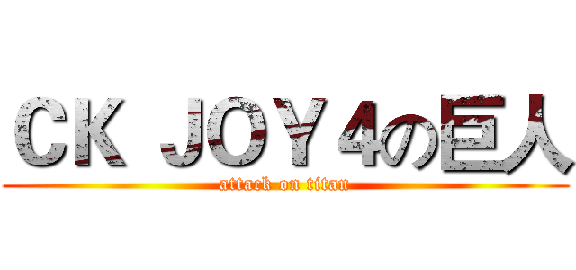 ＣＫ ＪＯＹ４の巨人 (attack on titan)