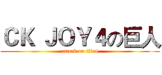 ＣＫ ＪＯＹ４の巨人 (attack on titan)