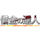 借金の達人 (Not money)