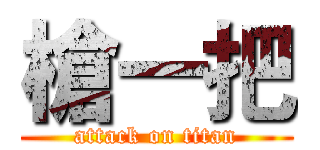 槍一把 (attack on titan)