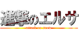 進撃のエルサ (attack on snow)