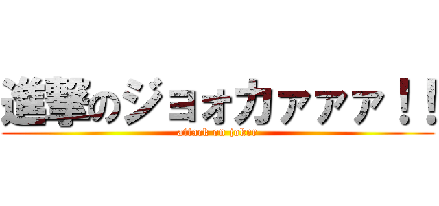 進撃のジョォカァァァ！！ (attack on joker)