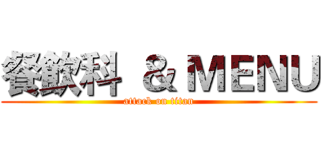 餐飲科  ＆ ＭＥＮＵ (attack on titan)