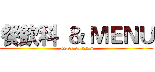 餐飲科  ＆ ＭＥＮＵ (attack on titan)