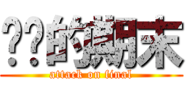 进击的期末 (attack on final)