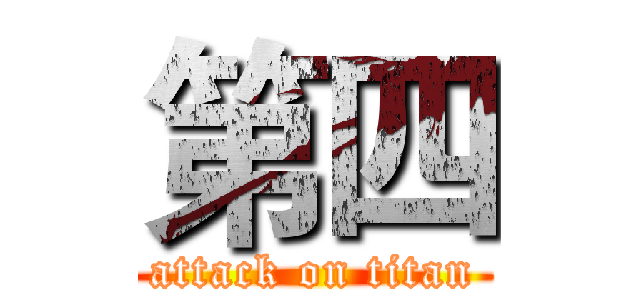 第四 (attack on titan)