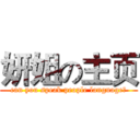 妍姐の主页 (can you speak people language？)