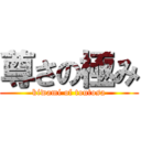 尊さの極み (kiwami of toutosa)