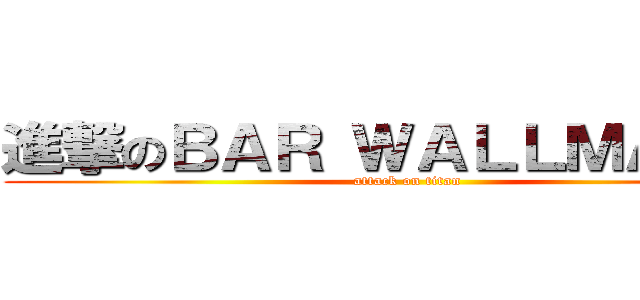 進撃のＢＡＲ ＷＡＬＬＭＡＲＩＡ (attack on titan)