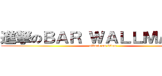 進撃のＢＡＲ ＷＡＬＬＭＡＲＩＡ (attack on titan)