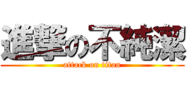 進撃の不純潔 (attack on titan)