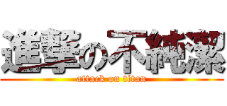 進撃の不純潔 (attack on titan)