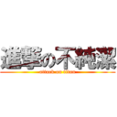 進撃の不純潔 (attack on titan)