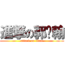 進撃の郭汶翰 (attack on titan)