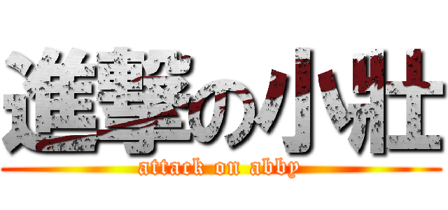 進撃の小壯 (attack on abby)