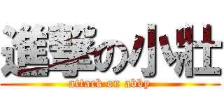 進撃の小壯 (attack on abby)