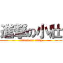 進撃の小壯 (attack on abby)