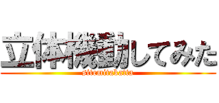 立体機動してみた (sitemitakatta)
