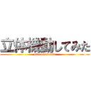 立体機動してみた (sitemitakatta)