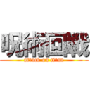 呪術回戦 (attack on titan)