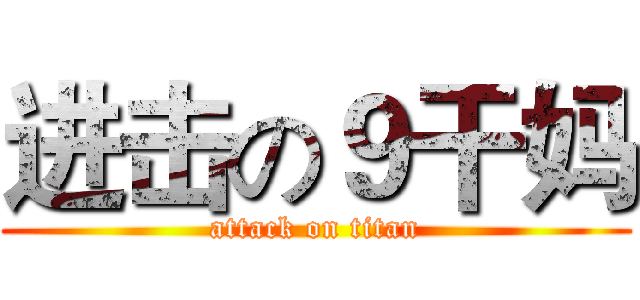 进击の９干妈 (attack on titan)