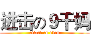 进击の９干妈 (attack on titan)