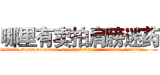 哪里有卖拍肩膀迷药 (哪里有卖拍肩膀迷药【电.话156x1318x7580-Q1991936399鑫宏药业】我们做的是长期生意,靠的是老客户长期支持
参考消息网2月20日报道 韩媒称，“剩女多、离婚率高的城市，房价一定会上涨。”这是中国经济学家金岩石2016年12月参加在上海举行的房地产相关论坛时说的话。
)