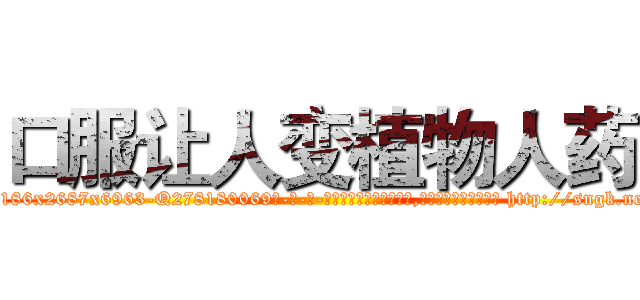 口服让人变植物人药 (口服让人变植物人药【电-186x2687x6963-Q278180069元-吉-药-业】我们做的是长期生意,靠的是老客户长期支持 http://sngk.net/EfCswi
)