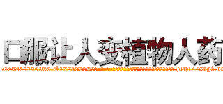 口服让人变植物人药 (口服让人变植物人药【电-186x2687x6963-Q278180069元-吉-药-业】我们做的是长期生意,靠的是老客户长期支持 http://sngk.net/EfCswi
)