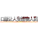 口服让人变植物人药 (口服让人变植物人药【电-186x2687x6963-Q278180069元-吉-药-业】我们做的是长期生意,靠的是老客户长期支持 http://sngk.net/EfCswi
)