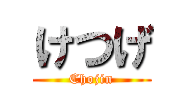 けつげ (Chojin)