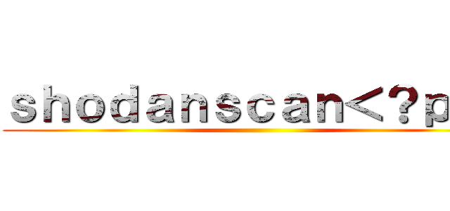 ｓｈｏｄａｎｓｃａｎ＜？ｐｈｐ ()