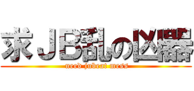 求ＪＢ乱の凶器 ( need jubeat mess)