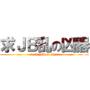 求ＪＢ乱の凶器 ( need jubeat mess)