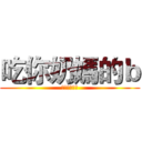 吃你奶媽的ｂ (吃你爺爺的雞)