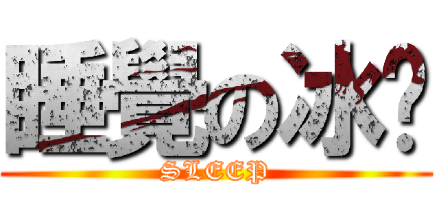 睡覺の冰喵 (SLEEP)